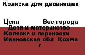 Коляска для двойняшек › Цена ­ 6 000 - Все города Дети и материнство » Коляски и переноски   . Ивановская обл.,Кохма г.